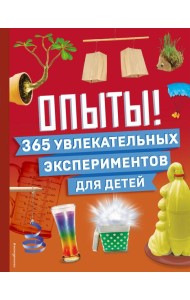 Опыты! 365 увлекательных экспериментов для детей