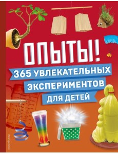 Опыты! 365 увлекательных экспериментов для детей