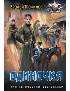 Одиночка Одиночка