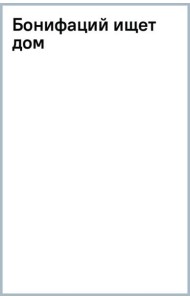Бонифаций ищет дом