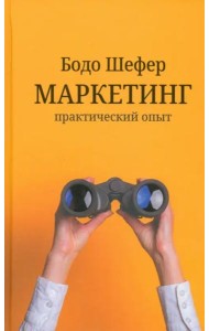 Маркетинг. Практический опыт