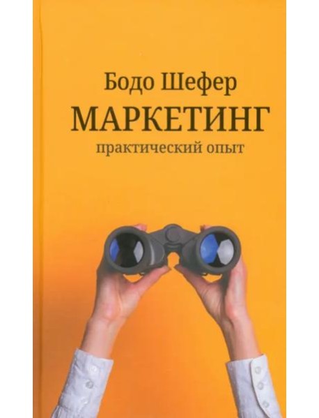 Маркетинг. Практический опыт