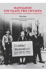 Народное государство Гитлера: грабеж, расовая война и национал-социализм