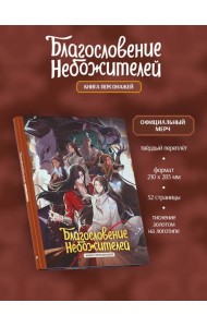 Благословение небожителей. Книга персонажей