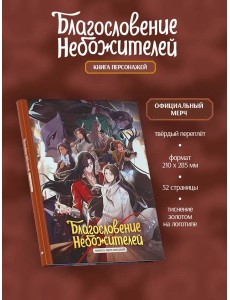 Благословение небожителей. Книга персонажей Благословение небожителей. Книга персонажей