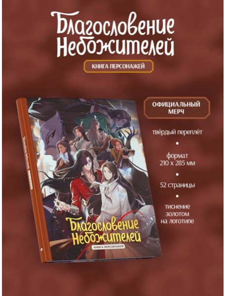 Благословение небожителей. Книга персонажей