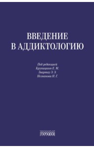 Введение в аддиктологию