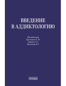 Введение в аддиктологию