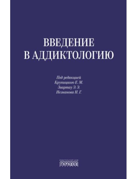 Введение в аддиктологию