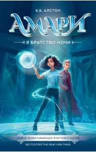 Амари и Братство ночи