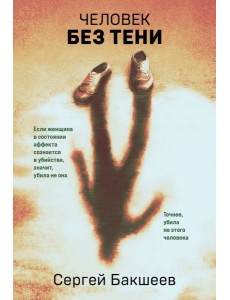 Человек без тени