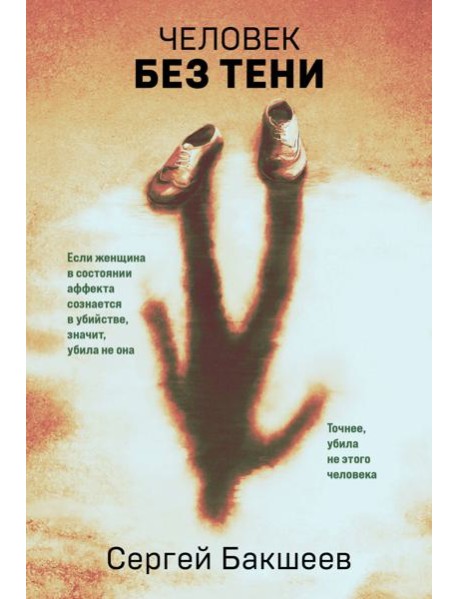 Человек без тени
