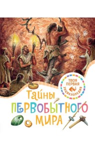 Тайны первобытного мира