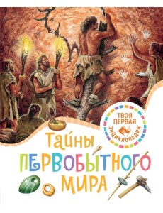 Тайны первобытного мира Тайны первобытного мира
