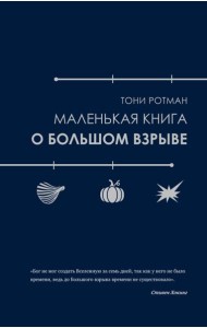 Маленькая книга о Большом взрыве