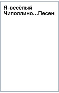 Я - весёлый Чиполлино... Песенки