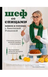Шеф со спицами. Вяжем и готовим с Анастасией Романовой