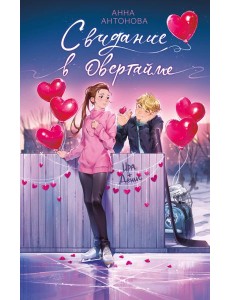 Свидание в овертайме (#2)