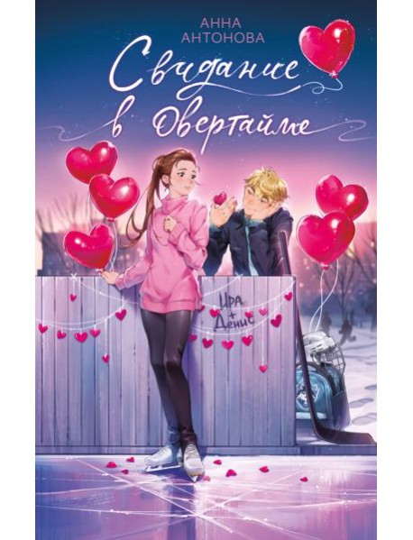 Свидание в овертайме (#2)