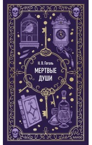 Мертвые души. Вечные истории