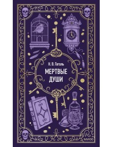 Мертвые души. Вечные истории