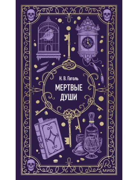 Мертвые души. Вечные истории