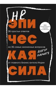 Неэпическая сила. 36 простых ответов на 36 самых жизненных вопросов от главного бизнес-ангела Индии