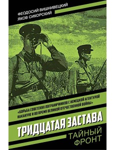 Тридцатая застава