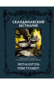 Скандинавский бестиарий