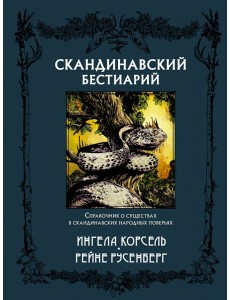 Скандинавский бестиарий