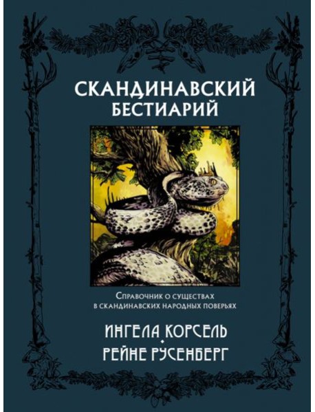 Скандинавский бестиарий