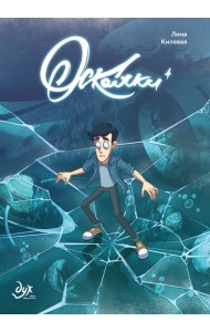 Дух моей общаги. Осколки (новая обложка)