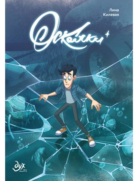 Дух моей общаги. Осколки (новая обложка)