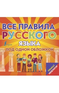 Плакат-репетитор. Все правила русского языка под одной обложкой