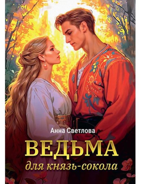 Ведьма для князь-сокола