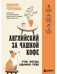 Английский за чашкой кофе. Учи, когда удобно тебе