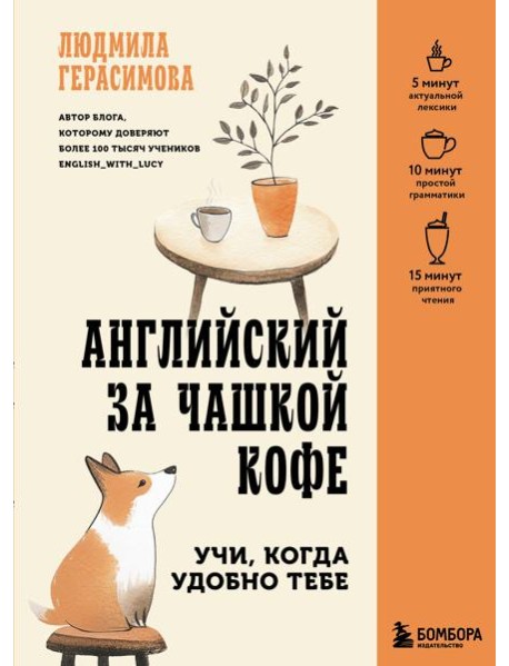 Английский за чашкой кофе. Учи, когда удобно тебе