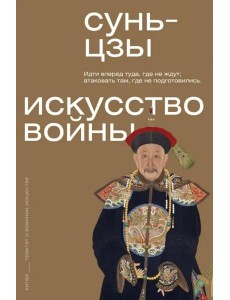 Искусство войны