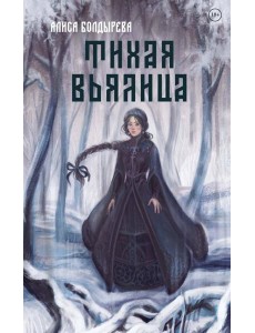 Тихая вьялица