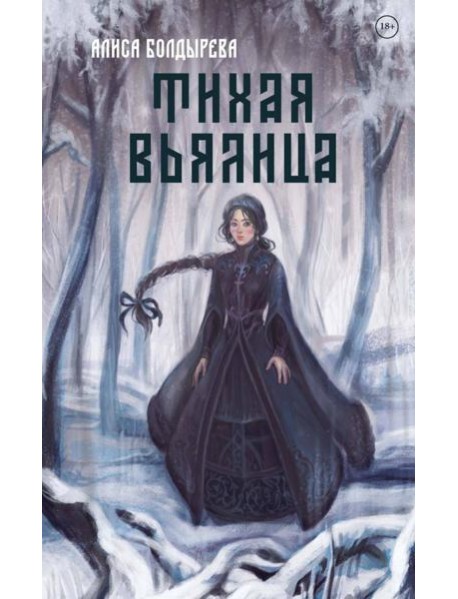 Тихая вьялица