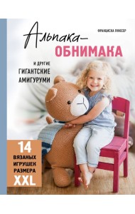 Альпака-обнимака и другие гигантские амигуруми. 14 вязаных игрушек размера XXL