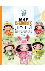 Мир вязаных друзей. Вязание крючком легко и с задором