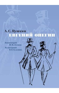 Евгений Онегин. Илл. Н. Кузьмина. Комментарий Ю. Лотмана