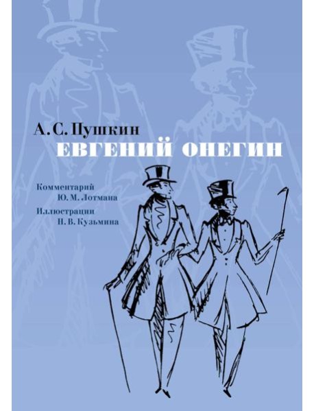 Евгений Онегин. Илл. Н. Кузьмина. Комментарий Ю. Лотмана