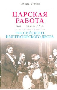 Царская работа. XIX-начало XXвв. Повседневная жизнь Российского императорского двора