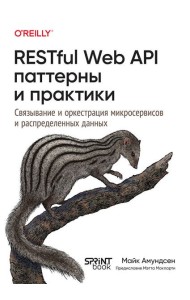 RESTful Web API паттерны и практики
