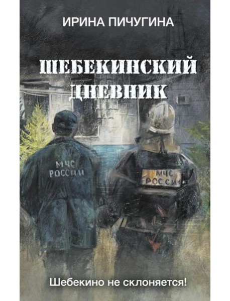 Шебекинский дневник