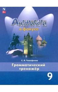 Английский язык. 9 класс. Грамматический тренажер