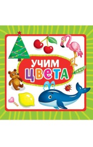 ЦК 145х145. УЧИМ ЦВЕТА