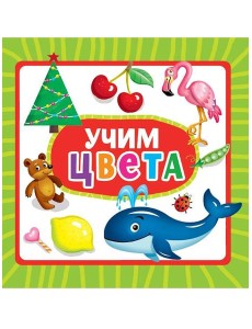 ЦК 145х145. УЧИМ ЦВЕТА